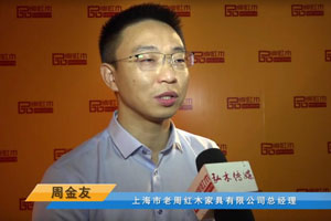 首届中国新中式红木大会参展企业风采——老周家居