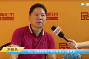 首届中国新中式红木大会参展企业风采——顺泰轩