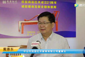 首届中国新中式红木大会参展企业风采——尚品红木