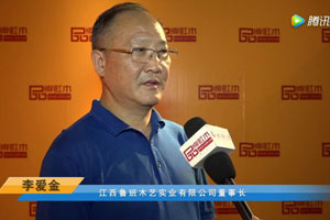 首届中国新中式红木大会参展企业风采——鲁班木艺