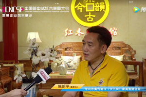 首届中国新中式红木家具大会——集古韵今
