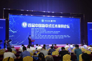 首届中国新中式红木家具论坛成功举办 开启新中式被重新定义的时代