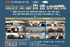 集当代经典红木亮相好莱坞   在世界舞台代言中国红木