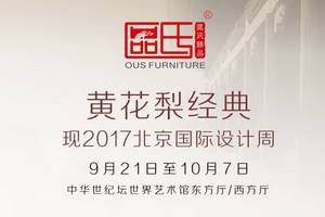 区氏臻品：黄花梨家具艺术，在美感与分寸感之间游走