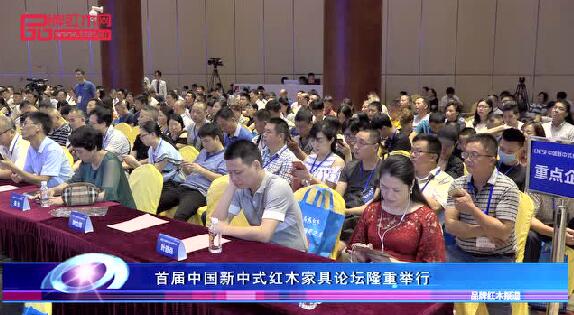 首届中国新中式红木家具论坛成功举办