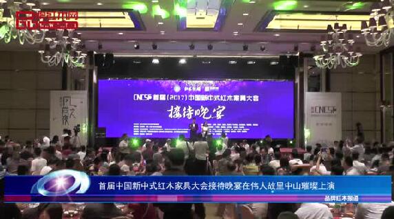 首届中国新中式红木家具大会接待晚宴圆满举行