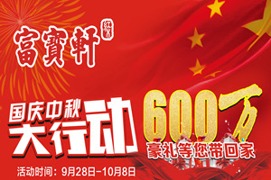 富宝轩红木：国庆中秋齐行动，实力圈粉