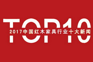 2017中国红木家具行业十大新闻揭晓