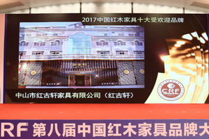 红古轩又夺“中国红木家具十大受欢迎品牌”