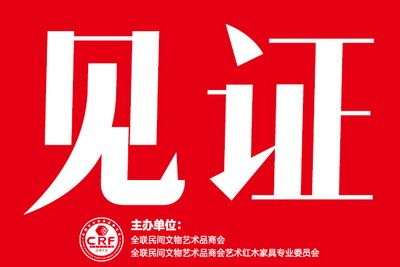 红木品牌大会的8年见证