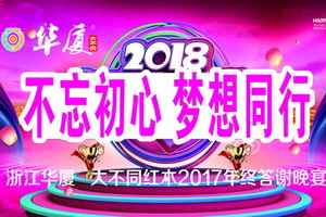 华厦·大不同2017年终答谢晚宴盛大举行