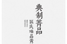 区氏臻品典制黄花梨美器挂历 伴您开启新年新气象