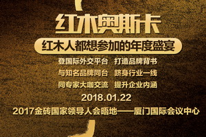 贡献“红木方案” 助推行业发展——中国红木家具品牌大会