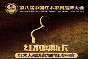 第八届中国红木家具品牌大会获奖名单公示