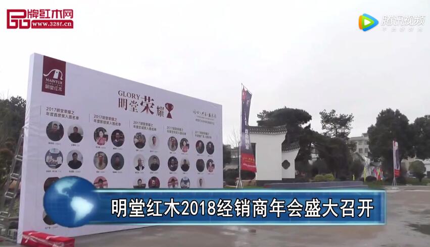 明堂红木2018经销商年会盛大召开
