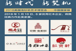 “中国艺术红木军团”出发  “首次联合公演”即将震撼举行