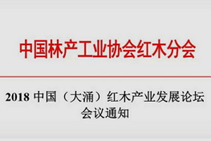 解读新形势 2018中国（大涌）红木产业发展论坛报名开始