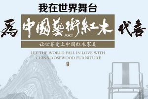 全联艺术红木家具专业委员会领导声音