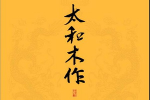 太和木作：文化自信的火种
