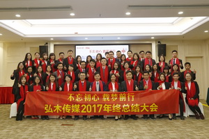 “不忘初心 载梦前行”——弘木传媒2017-2018年会圆满举行