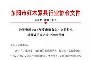 东阳市红木家具行业2017年度先进企业名单盛大出炉