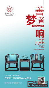 潜心三年，梦响家居出击东莞名家具展全球寻求梦想战略合伙人