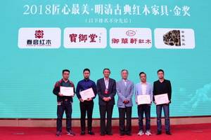 春启红木《太平有象沙发》喜获“2018匠心最美·明清古典红木家具精品奖·金奖”