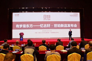 忆古轩·世珀专辑首发 新产品及新政策全面发布