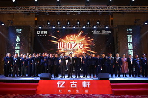 忆古轩家居2018商务年会暨世珀新品发布会盛世来袭