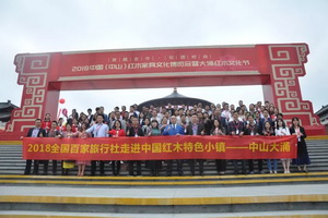 2018中山红博会系列活动——全国百家旅游社中山行在红博城举行