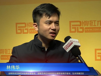 品牌红木专访林伟华：中山红博会构建多元化交流平台