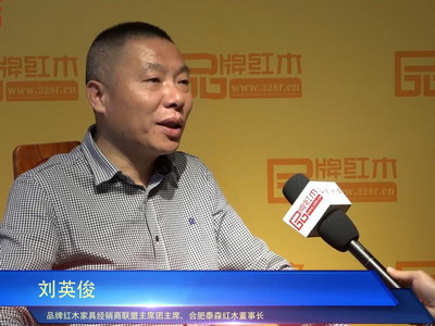 品牌红木专访刘英俊：中山红博会提升厂商品牌意识