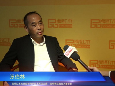 品牌红木专访张伯林：中山红博会搭建厂商合作桥梁