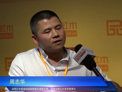 品牌红木专访周志华：中山红博会促进厂商合作共赢