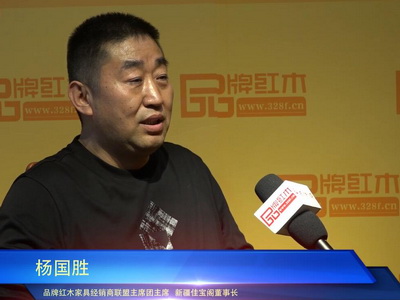 品牌红木专访杨国胜：中山红博会增进厂商近距离交流