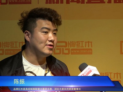 品牌红木专访陈振：中山红博会在创新中不断完善