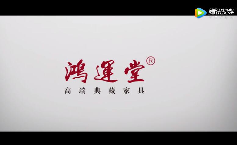 广东中山市鸿运堂古典家具有限公司