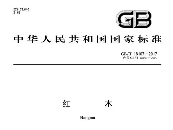 红木行业标准化发展史