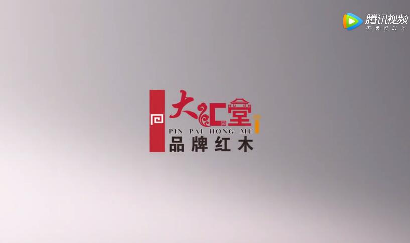 广东大汇堂（品汇堂）品牌红木家具中山大涌沙溪有限公司