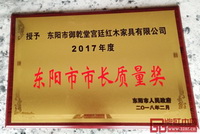 御乾堂红木荣获两个“市长奖”