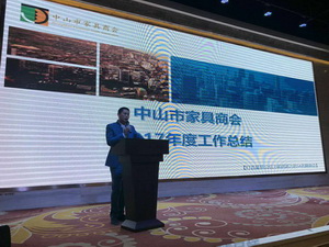 中山市家具商会“2018年会员大会暨新春联欢晚会”举行