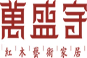 万盛宇红木：向着品质化、品牌化发展