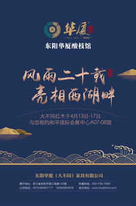 出手不凡，华厦·大不同闪耀杭州展