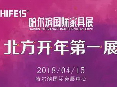 第15届哈尔滨国际家具暨木工机械展览会即将举行