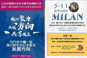 2018中国新中式红木家具发展研讨会暨第二届中国（中山）新中式红木家具展启动会即将举行