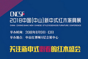 5秒回顾首届中国新中式红木家具大会十大精彩亮点
