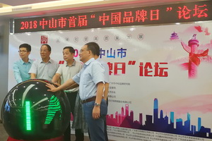 “中山自主品牌培育、提升和创优三大工程”启动