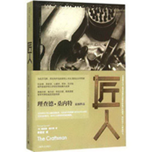 荐书：致敬匠人匠心