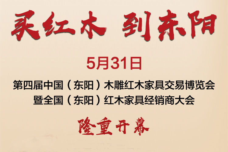 推动新合作共享新发展  2018东阳红木经销商大会月底开幕