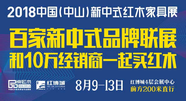 走进时光隧道，2017新中式红木家具展之“最”回顾